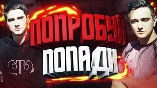 ПОПРОБУЙ ПОПАДИ | TRY TO HIT