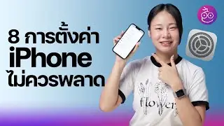 8 การตั้งค่า iPhone ที่ควรรู้ ควรทำ ไม่ควรพลาด 