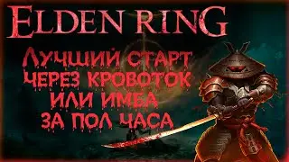 ✅ ELDEN RING: ▶ Лучший старт для новичков через кровоток ✅