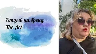 Отзыв на уход от the act
