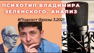 Зеленский: психологический портрет, разбор черт характера