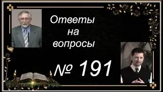 Ответы на вопросы № 191