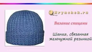 Вязание спицами. Шапка узором жемчужная резинка