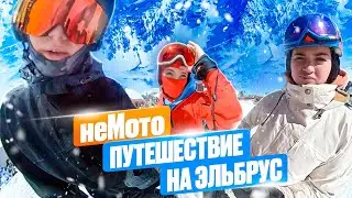 #дастишфантастиш снова куда-то едет. неМото путешествие на Эльбрус