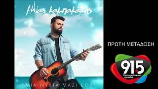 Ηλίας Καμπακάκης - Μια νύχτα μαζί σου (teaser) /Δ.Ρ.Τ. 91,5 - Πρώτη μετάδοση