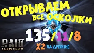★RAID: Shadow Legends★Большое ОТКРЫТИЕ! X2 на ДРЕВНИЕ ОСКОЛКИ!