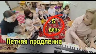 Летняя продлёнка. 5 день. Малыши