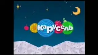 (РАРИТЕТ) Полная заставка карусель представляет 2012 зима