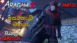 ARAGAMI 2 SINHALA GAMEPLAY PART 2 : STEALTH ASSASSIN / RM94 GAMING