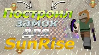 😈ПОСТРОИЛ ХАТУ ДЛЯ ВСЕГО SunRise???!! МЕГА ХАТА!😈 НОВОЕ РАЗВИТИЕ!#3