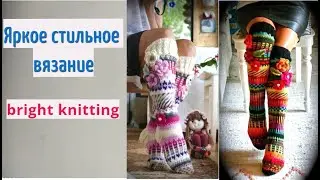 Красивое яркое  вязание! Стиль и мода. Вязаный креатив.