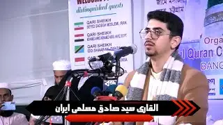 تلاوت قران کریم القاری سید صادق مسلمی - ایران II المؤتم الدولي للقراءات في بنغلاديش