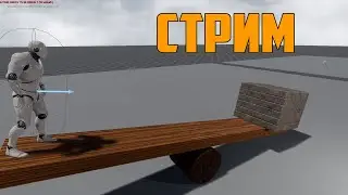 СТРИМ  / unreal engine 4 разработка игр Channel Zero  ue4
