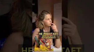 Что делать если выпадают волосы?  #трихолог #шампуниотвыпаденияволос #дерматолог #акне #прыщи
