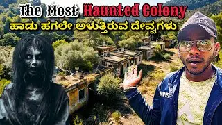 The Most Haunted Colony 😱 ಹಾಡು ಹಗಲೇ ಅಳುತ್ತಿರುವ ದೇವ್ವಗಳು😰#kannada #ghost #justcallmerey