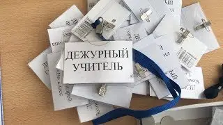 Будни училки! Выпуск 7. Дежурный учитель!