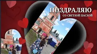 День перед Пасхой. Поехали  освящать куличи!