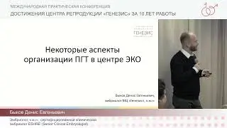 Некоторые аспекты организации ПГД в клинике ВРТ (Быков Денис Евгеньевич)
