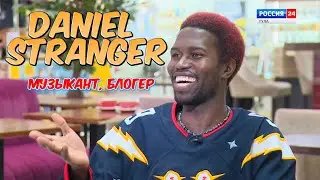 DANIEL STRANGER на телеканале РОССИЯ 24 - Тула