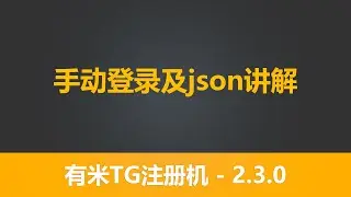 第五节 有米TG注册机 2.3.0 系列教程  手动登录功能，json为什么那么重要？？ 模拟器注册tg 跑号 有米软件 telegram营销软件