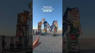 Украинская инсталляция на burning man в сша