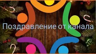 ❄️Новогоднее поздравление от канала Миня и Габга❄️