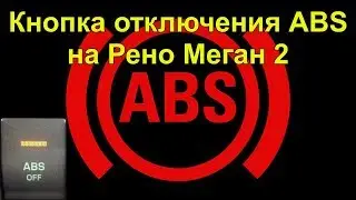 Кнопка отключения ABS на Рено Меган 2 disabling ABS