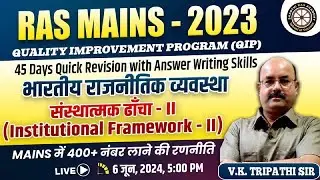 RAS - Mains 2023 | QIP | भारतीय राजनीतिक व्यवस्था - संस्थात्मक ढाँचा - II By V.K. Tripathi Sir