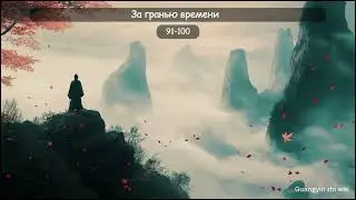 За гранью времени / Beyond Time (Части 91 - 100) (Аудиокнига по веб-новелле / ранобэ)