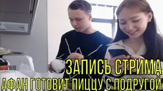 АФАН И СОНЯ ГОТОВЯТ ПИЦЦУ! ЗАПИСЬ ЛЕГЕНДАРНОГО СТРИМА
