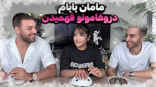 دروغایی که مامان بابام از ما رو کردن 🫣