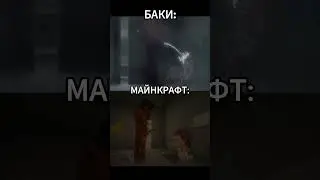 юткб #minecraft #shortvideo #майнкрафт #мем #baki