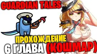 Прохождение 6 Главы на 100% (кошмар) - Guardian Tales