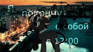 [Пони-клип] - Стабильно Ч.О