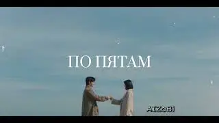 AIZaBi-По Пятам|текст в описании 👇🏻