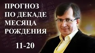 ПРОГНОЗ ПО ДАТЕ РОЖДЕНИЯ. Вторая декада месяца
