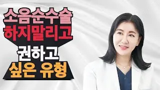 이런 사람은 절대 소음순수술하면 안돼요!