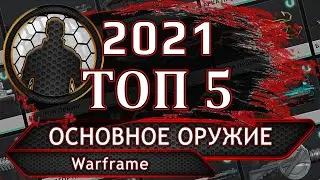 Warframe. ТОП 5. Основное оружие 2021-го.