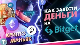 5 способов пополнения биржи BitGet (Битгет)