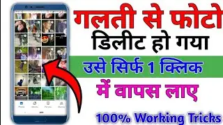 डिलीट फोटो को वापस कैसे लाये 100 Working Tricks Delete photo ko Wafis kese laye  2020
