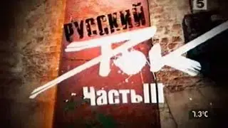 Русский Рок - Живая История (Часть 3)