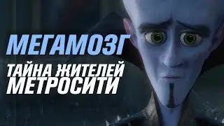 Тайна жителей Метросити | Мегамозг [Кинотеории]