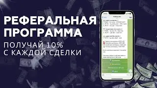 Реферальная программа. 10% с каждой сделки