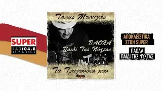 Πάολα – «Παιδί της νύχτας» | ΑΠΟΚΛΕΙΣΤΙΚΑ ΣΤΟΝ SUPER!