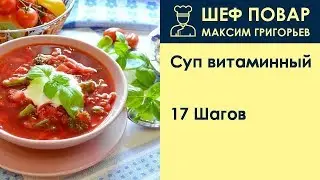 Суп витаминный  . Рецепт от шеф повара Максима Григорьева