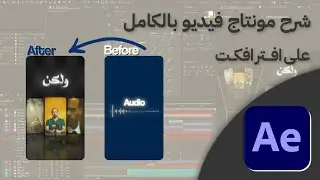 كيف تسوي فيديو احترافي على افتر افكت من الصفر 👌 + مع ملف الملحقات مجانًا 🔥🔥