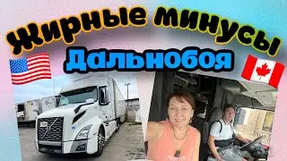 Дальнобой по США 2023// минусы дальнобоя по Америке, дальнобой в паре