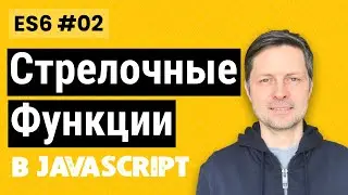 ES6 #2 - Стрелочные функции (Arrow Functions) - когда лучше использовать