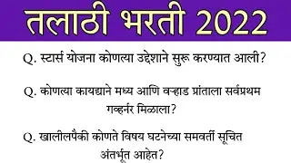 Talathi bharti 2022 practice paper 1,previous year question paper,तलाठी भरती सराव पेपर,सामान्य ज्ञान