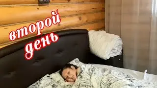 VLOG: ВТОРОЙ ДЕНЬ, В ЧУЖОМ ДОМЕ/ КАК СПАЛИ/ ЛЕРА ДОВОЛЬНА.